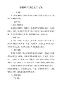 中粗砂回填的施工方法