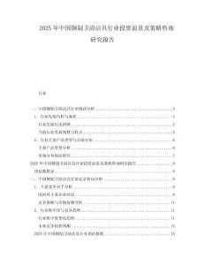 2025年中國銅制衛浴潔具行業投資前景及策略咨詢研究報告