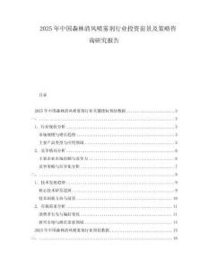 2025年中國森林清風噴霧劑行業投資前景及策略咨詢研究報告