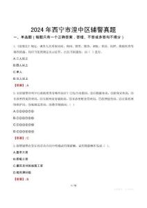 2024年西寧市湟中區(qū)輔警真題