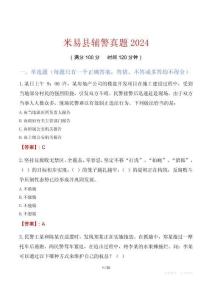 米易縣輔警真題2024