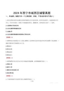 2024年西寧市城西區(qū)輔警真題