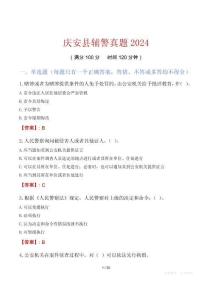 慶安縣輔警真題2024