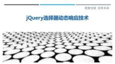 jQuery選擇器動態(tài)響應技術(shù)最佳分析