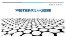 5G技術在餐飲無人化的應用最佳分析