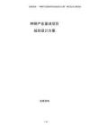 種鋼產(chǎn)業(yè)基地項目規(guī)劃設計方案