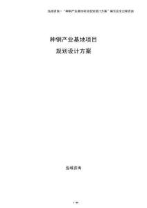 種鋼產業基地項目規劃設計方案