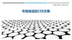 布局自適應CSS方案最佳分析