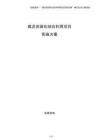 煤泥資源化綜合利用項目實施方案