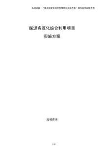 煤泥資源化綜合利用項目實施方案