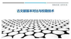 古文獻版本對比與?？奔夹g最佳分析