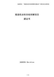 報廢機動車回收拆解項目建議書