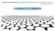 VR游戲化學習沉浸感研究最佳分析