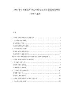 2025年中國垂直升降式車庫行業投資前景及策略咨詢研究報告