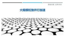 大規(guī)模松弛并行加速最佳分析