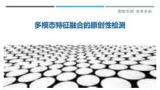 多模態(tài)特征融合的原創(chuàng)性檢測最佳分析