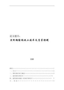 淺析鋼結構施工技術及質量控制