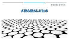 多模態(tài)票務(wù)認(rèn)證技術(shù)最佳分析