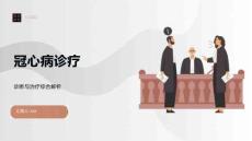 冠心病诊疗