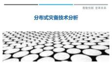 分布式災(zāi)備技術(shù)分析最佳分析