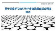 基于深度學習的RTMP多路流量自適應調度算法最佳分析