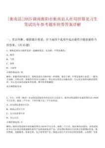 [衡南縣]2025湖南衡陽(yáng)市衡南縣人社局招募見(jiàn)習(xí)生筆試歷年參考題庫(kù)附帶答案詳解
