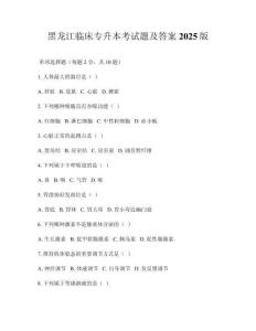 黑龍江臨床專升本考試題及答案2025版