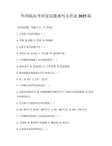 華西臨床考研復試題難嗎及答案2025版