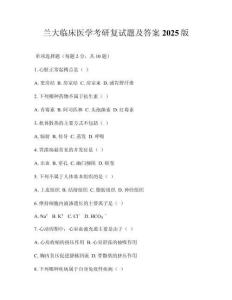 蘭大臨床醫學考研復試題及答案2025版
