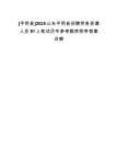 [平陰縣]2025山東平陰縣招聘勞務派遣人員91人筆試歷年參考題庫附帶答案詳解
