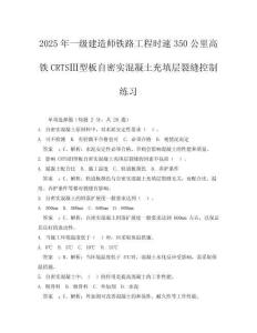 2025年一級建造師鐵路工程時速350公里高鐵CRTSⅢ型板自密實混凝土充填層裂縫控制練習