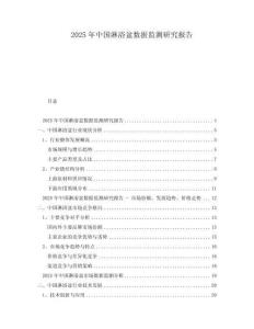 2025年中國淋浴盆數據監測研究報告