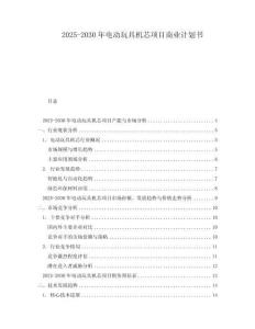 2025-2030年電動(dòng)玩具機(jī)芯項(xiàng)目商業(yè)計(jì)劃書(shū)