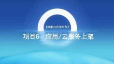 HarmonyOS應用開發（鴻蒙JS實戰）（微課版）課件  任務6.1-6.3上架鴻蒙應用元服務