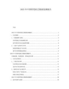 2025年中國鉛筆機芯數據監測報告