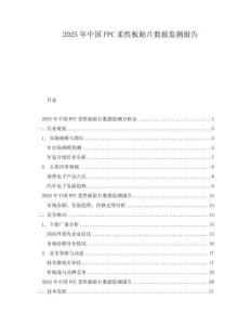 2025年中國FPC柔性板貼片數據監測報告