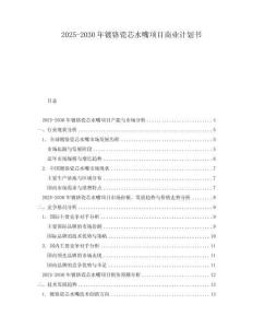2025-2030年鍍鉻瓷芯水嘴項(xiàng)目商業(yè)計(jì)劃書