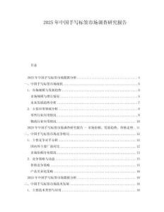2025年中國(guó)手寫標(biāo)簽市場(chǎng)調(diào)查研究報(bào)告