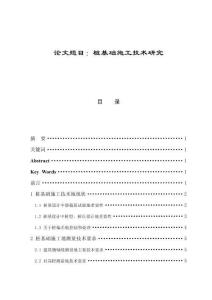 樁基礎(chǔ)施工技術(shù)研究