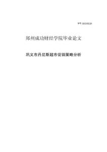 鞏義市丹尼斯超市促銷策略分析 (2)