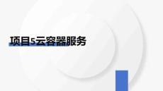 公有云服務(wù)架構(gòu)與運(yùn)維課件  項(xiàng)目5云容器服務(wù)實(shí)戰(zhàn)