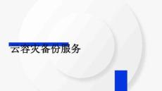 公有云服務(wù)架構(gòu)與運(yùn)維課件  項(xiàng)目6.云容災(zāi)備份服務(wù)
