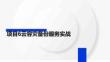 公有云服務(wù)架構(gòu)與運維課件  項目6云容災(zāi)備份服務(wù)實戰(zhàn)