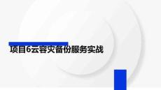 公有云服務(wù)架構(gòu)與運(yùn)維課件  項(xiàng)目6云容災(zāi)備份服務(wù)實(shí)戰(zhàn)