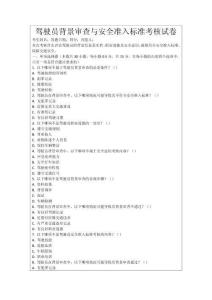 駕駛員背景審查與安全準入標準考核試卷