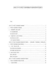 2025年中國信號插線板市場調查研究報告