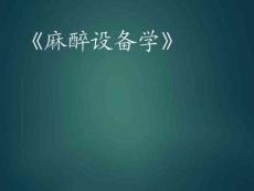 【麻醉設(shè)備】麻醉設(shè)備學(xué)