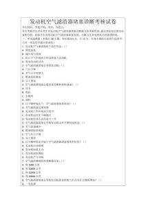 發動機空氣濾清器堵塞診斷考核試卷