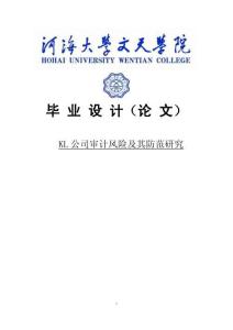 KL公司審計風險及其防范研究