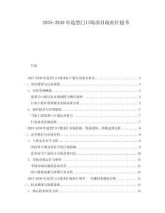 2025-2030年造型門口線項目商業(yè)計劃書